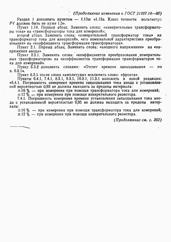 Страница 16 ГОСТ 21107.14-80