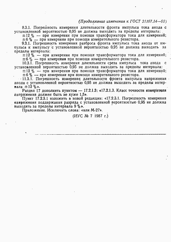 Страница 17 ГОСТ 21107.14-80