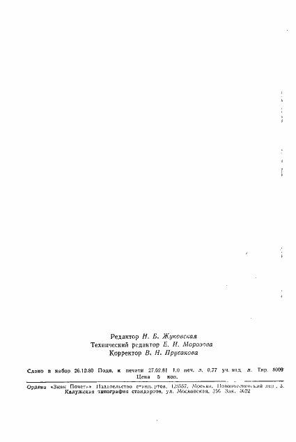 Страница 18 ГОСТ 21107.14-80