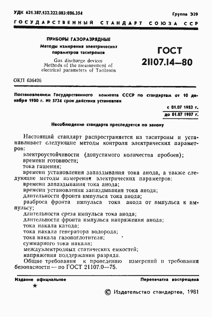 Страница 2 ГОСТ 21107.14-80