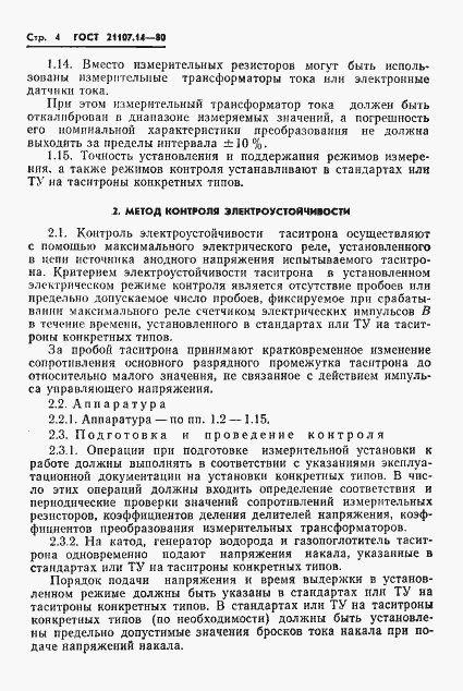 Страница 5 ГОСТ 21107.14-80