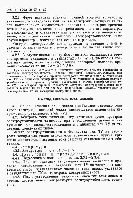 Страница 7 ГОСТ 21107.14-80