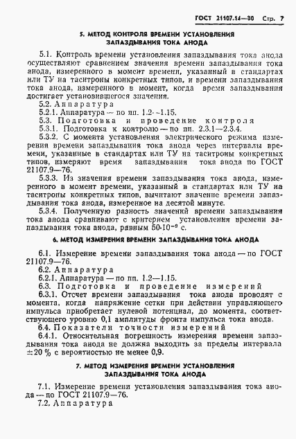 Страница 8 ГОСТ 21107.14-80