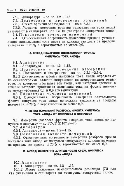 Страница 9 ГОСТ 21107.14-80