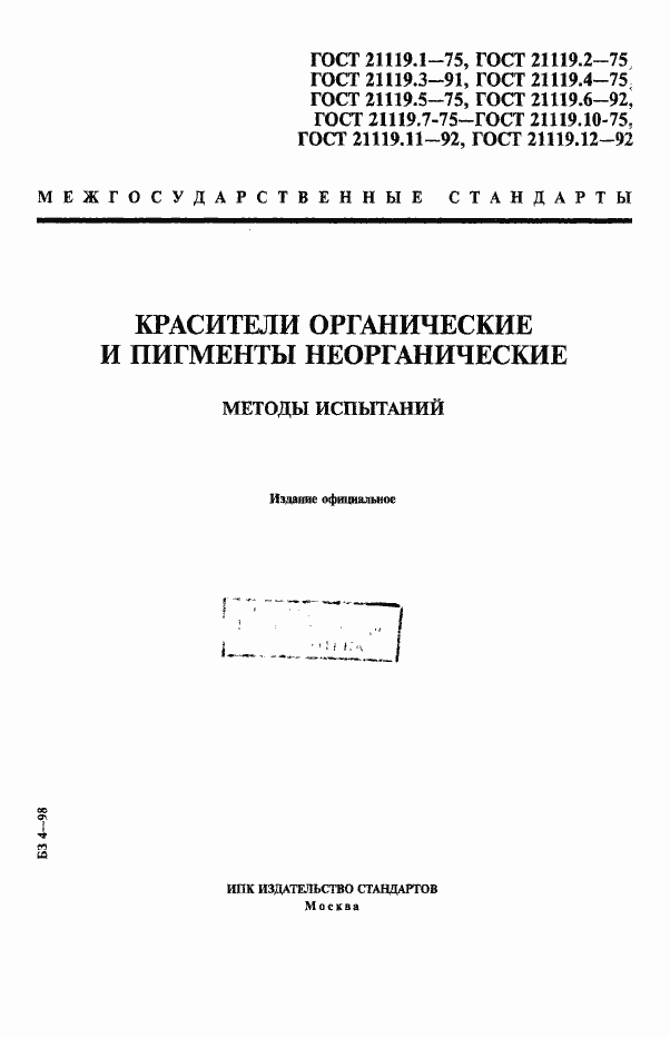 Страница 1 ГОСТ 21119.1-75