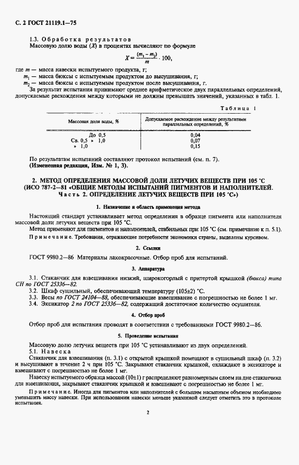 Страница 3 ГОСТ 21119.1-75
