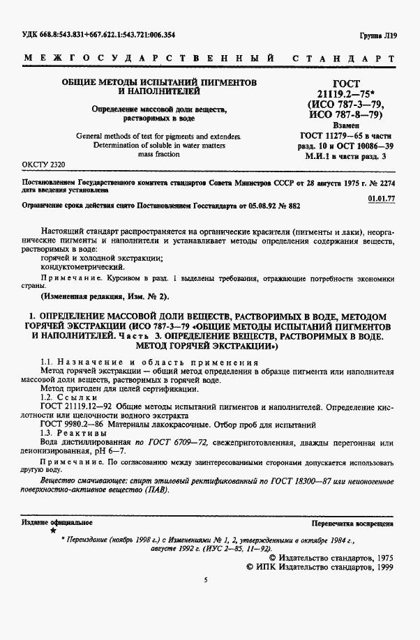 Страница 1 ГОСТ 21119.2-75