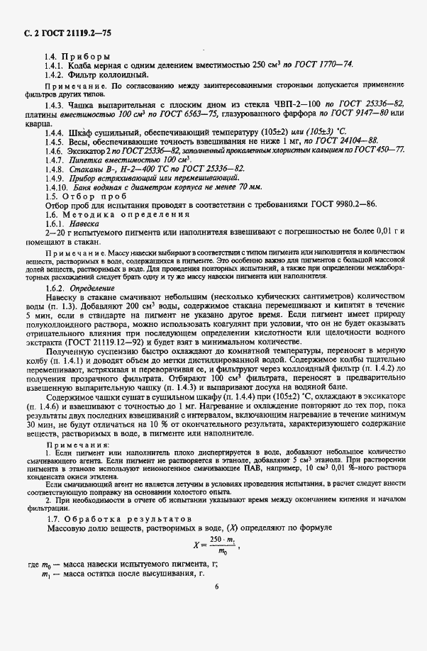 Страница 2 ГОСТ 21119.2-75