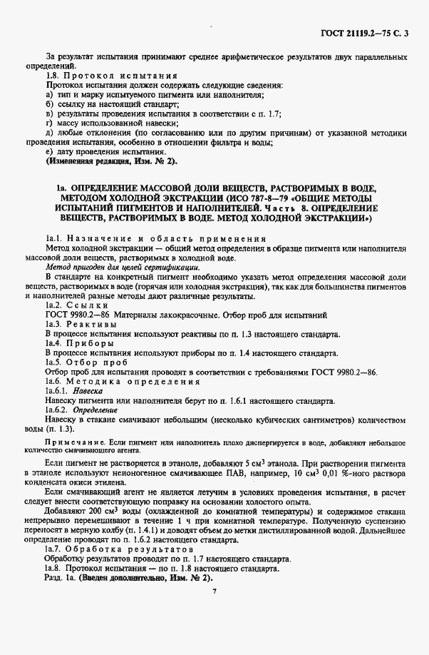 Страница 3 ГОСТ 21119.2-75