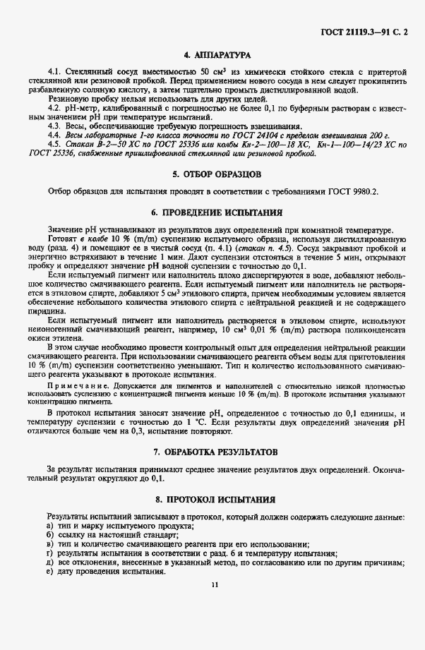 Страница 2 ГОСТ 21119.3-91