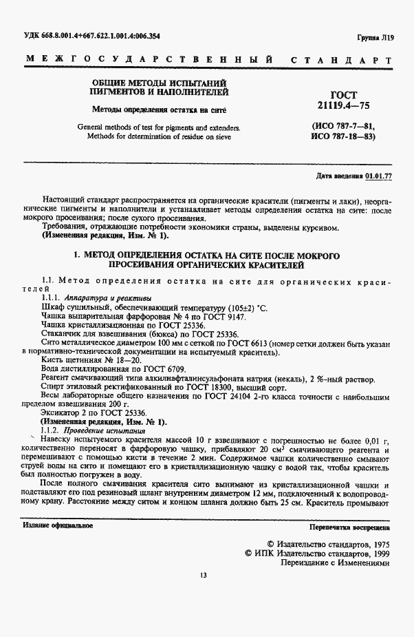 Страница 1 ГОСТ 21119.4-75