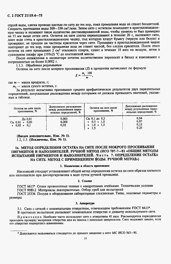 Страница 2 ГОСТ 21119.4-75