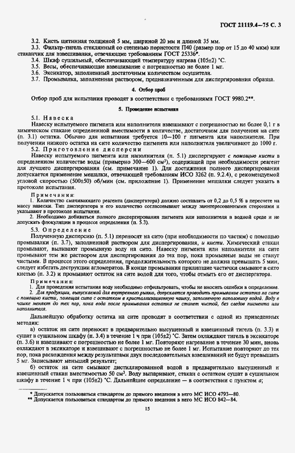 Страница 3 ГОСТ 21119.4-75