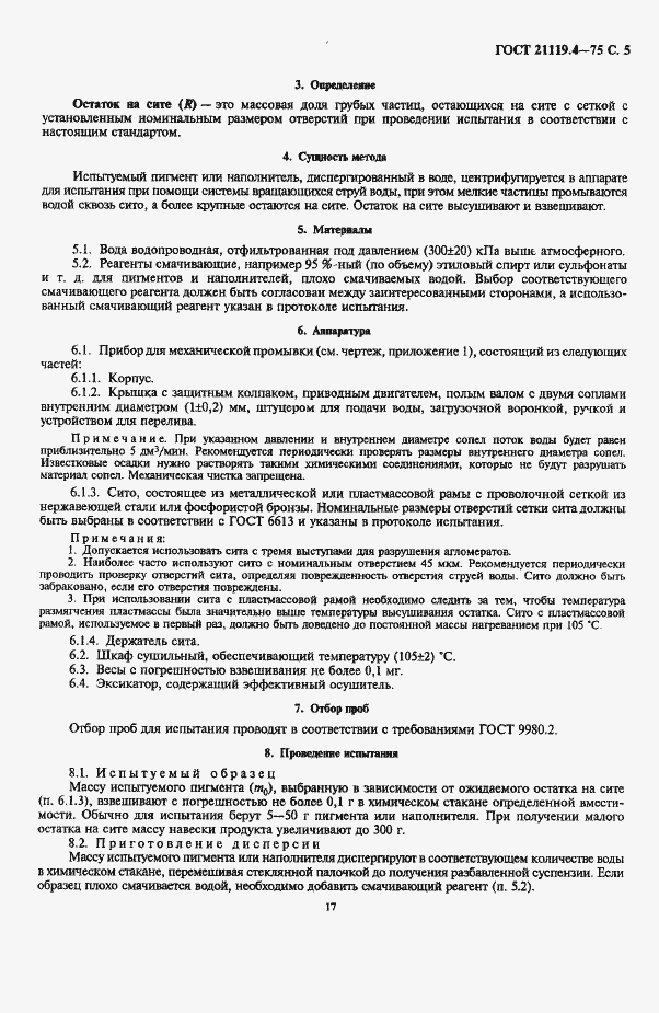 Страница 5 ГОСТ 21119.4-75