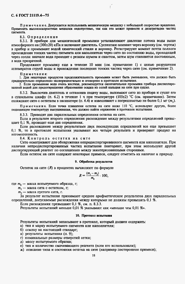 Страница 6 ГОСТ 21119.4-75