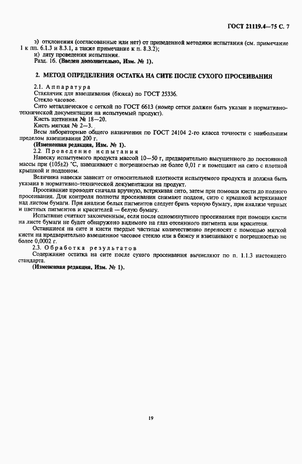 Страница 7 ГОСТ 21119.4-75