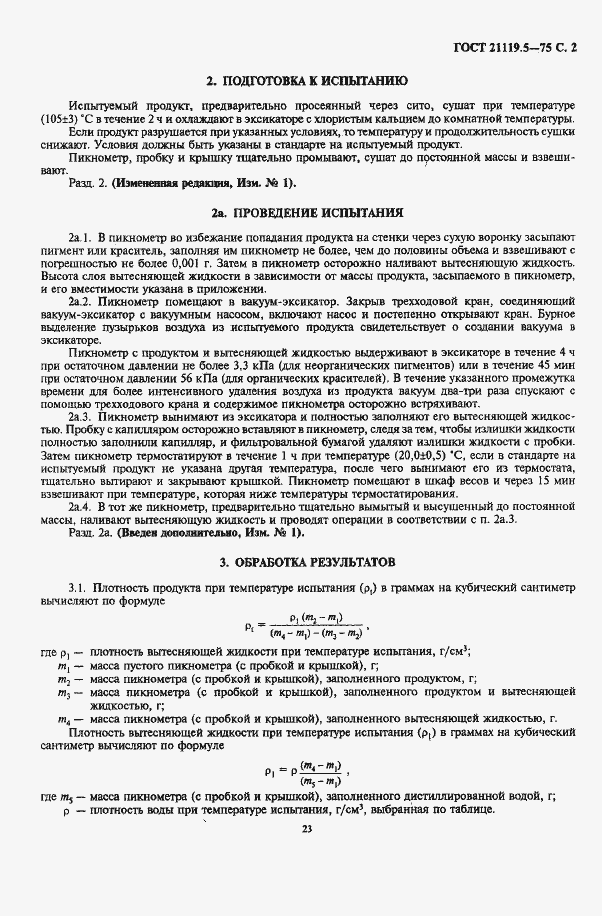 Страница 2 ГОСТ 21119.5-75