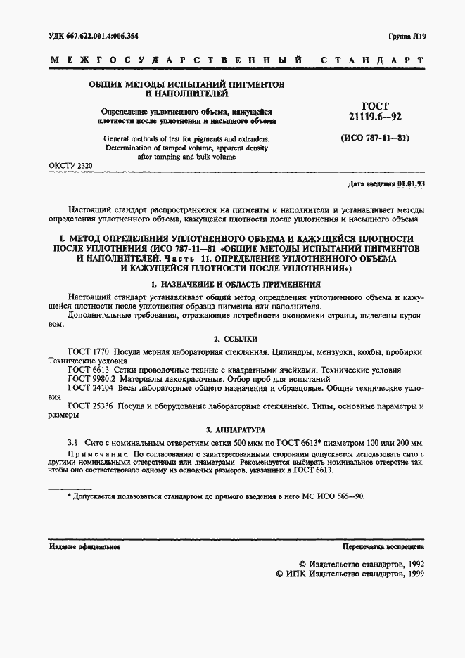 Страница 1 ГОСТ 21119.6-92