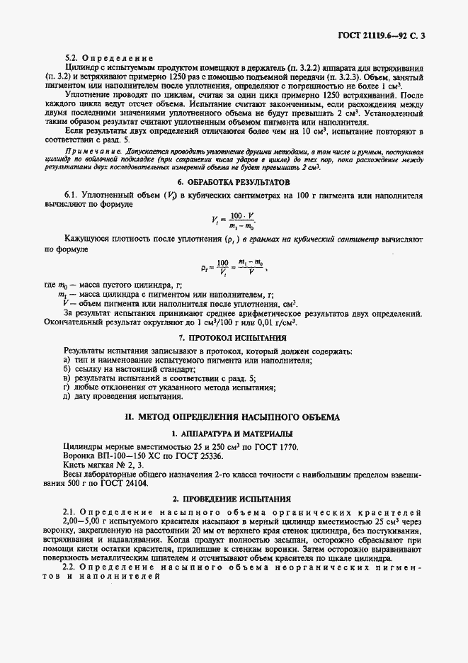Страница 3 ГОСТ 21119.6-92