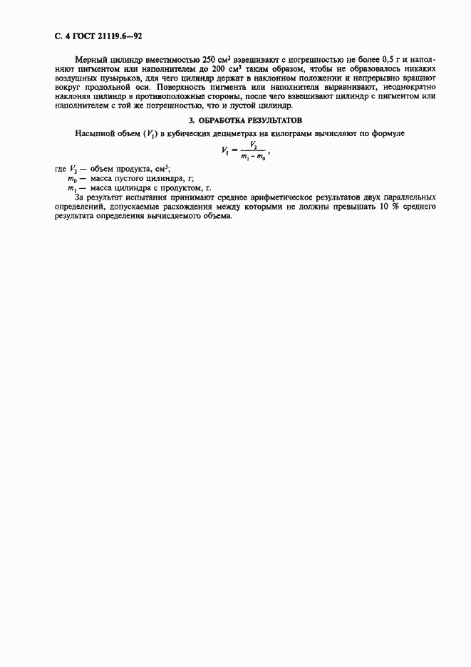 Страница 4 ГОСТ 21119.6-92