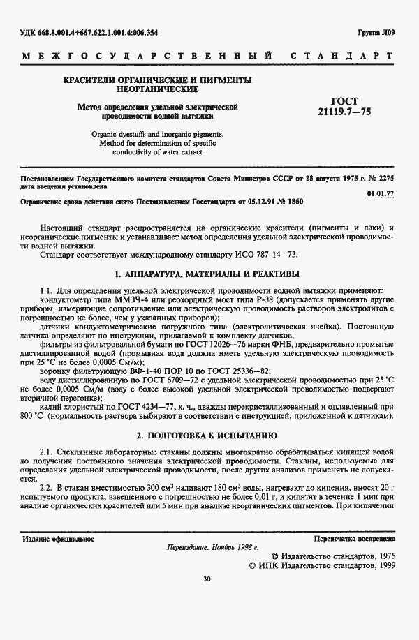 Страница 1 ГОСТ 21119.7-75