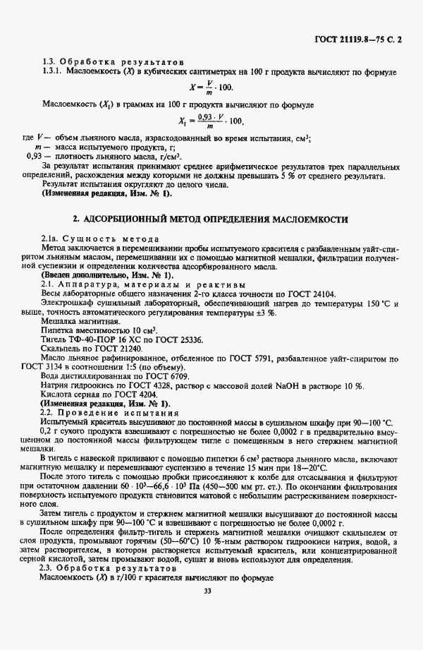 Страница 2 ГОСТ 21119.8-75