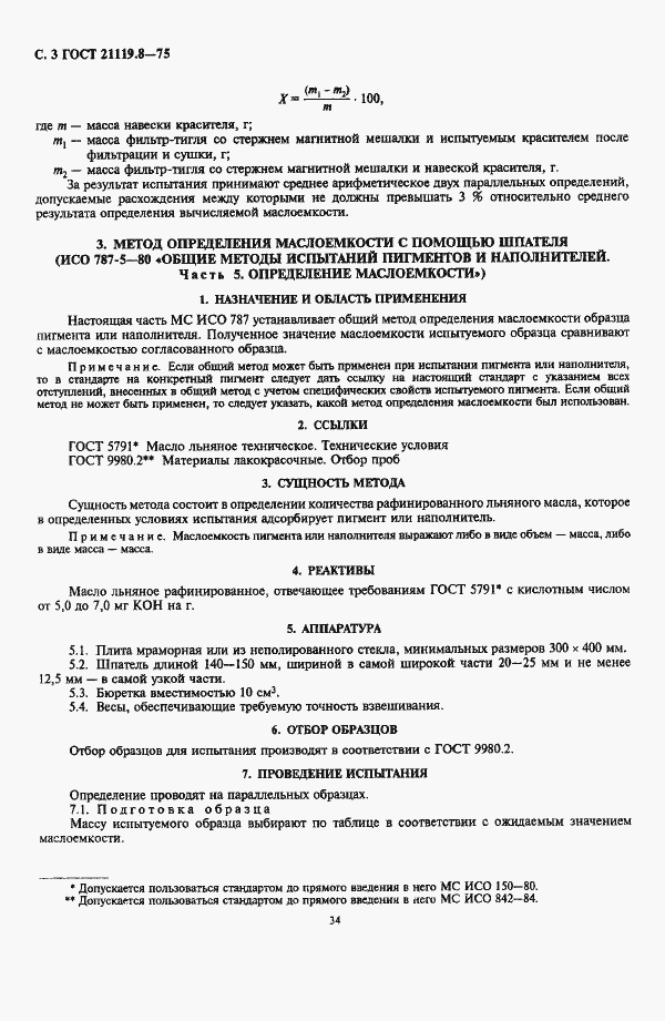 Страница 3 ГОСТ 21119.8-75