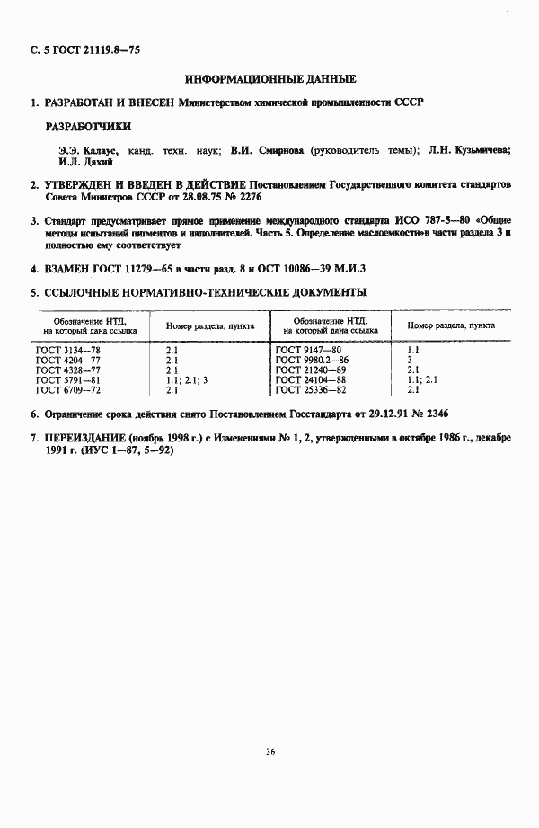 Страница 5 ГОСТ 21119.8-75