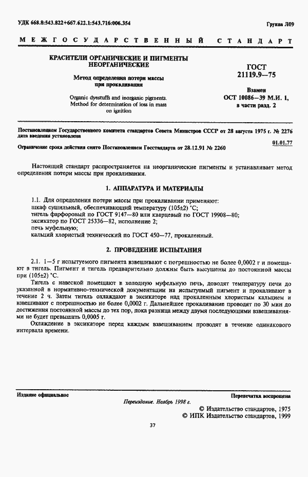 Страница 1 ГОСТ 21119.9-75