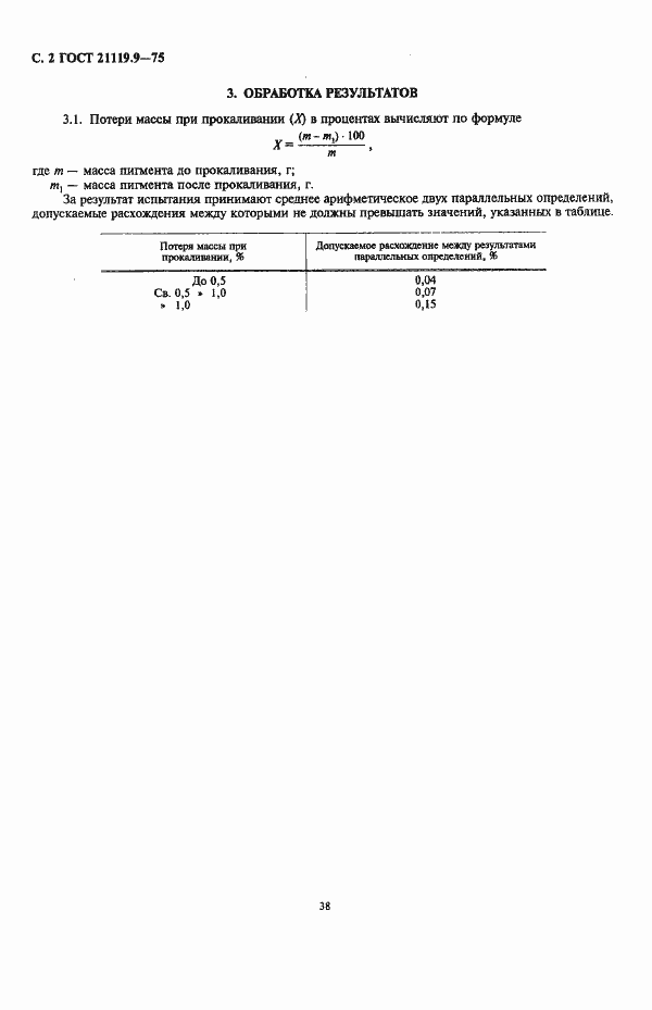 Страница 2 ГОСТ 21119.9-75