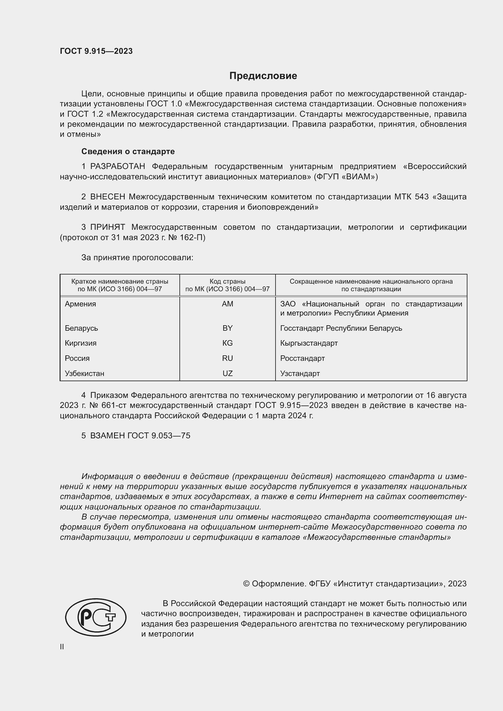 Страница 2 ГОСТ 9.915-2023