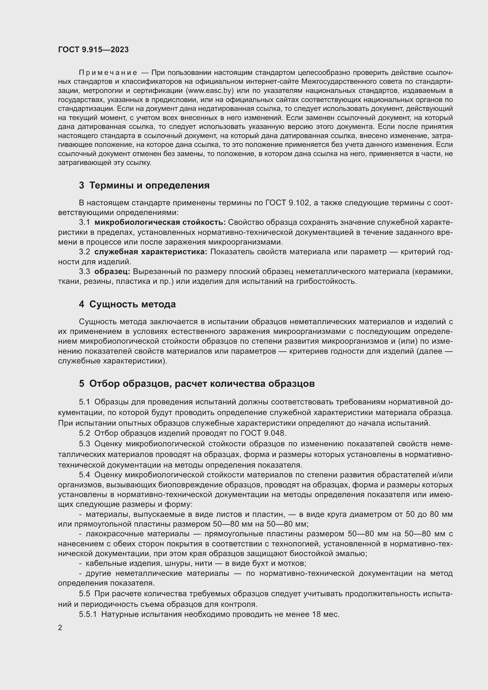 Страница 4 ГОСТ 9.915-2023