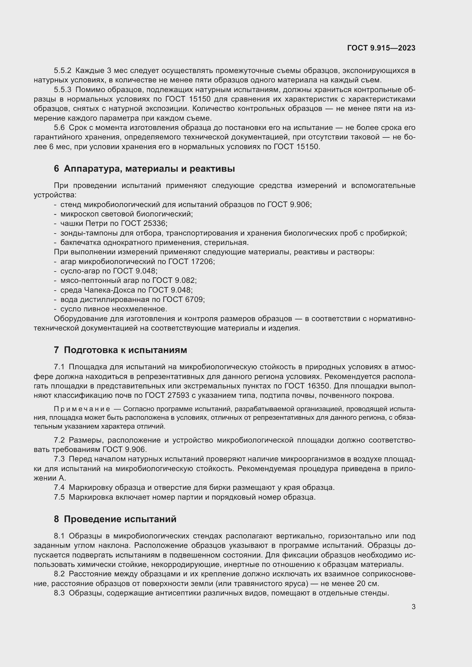 Страница 5 ГОСТ 9.915-2023