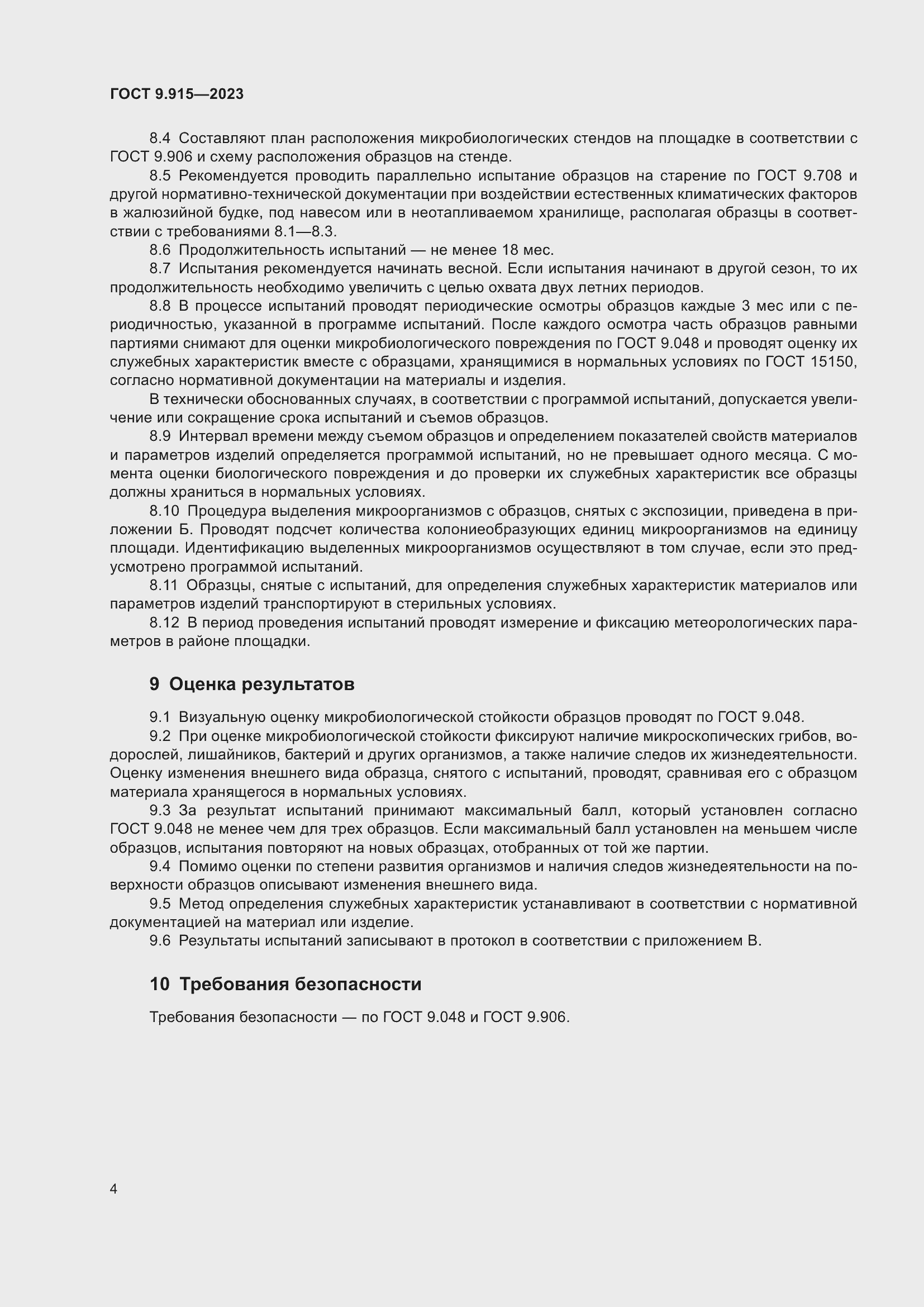 Страница 6 ГОСТ 9.915-2023