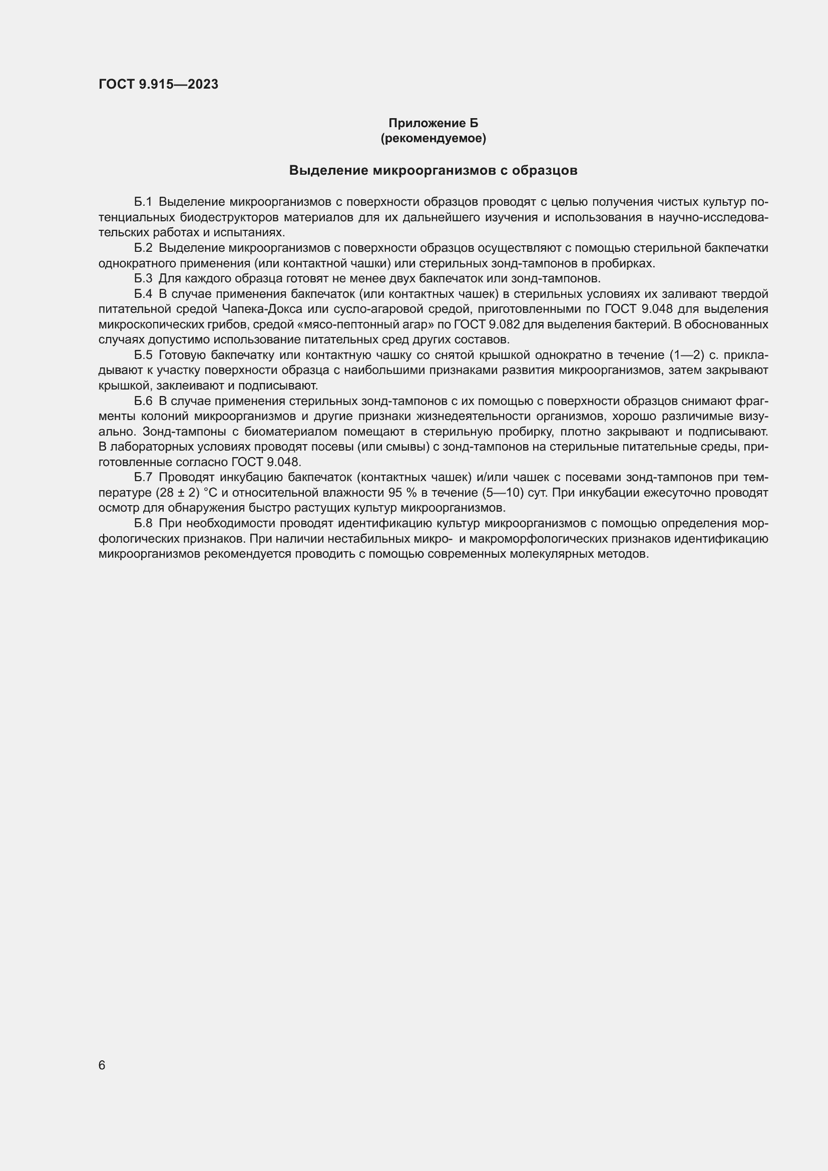 Страница 8 ГОСТ 9.915-2023