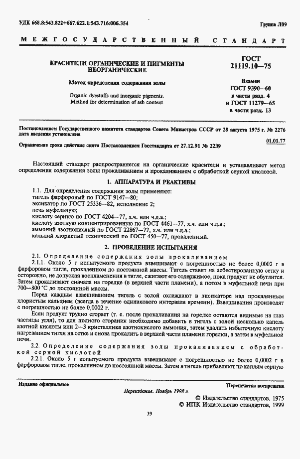 Страница 1 ГОСТ 21119.10-75