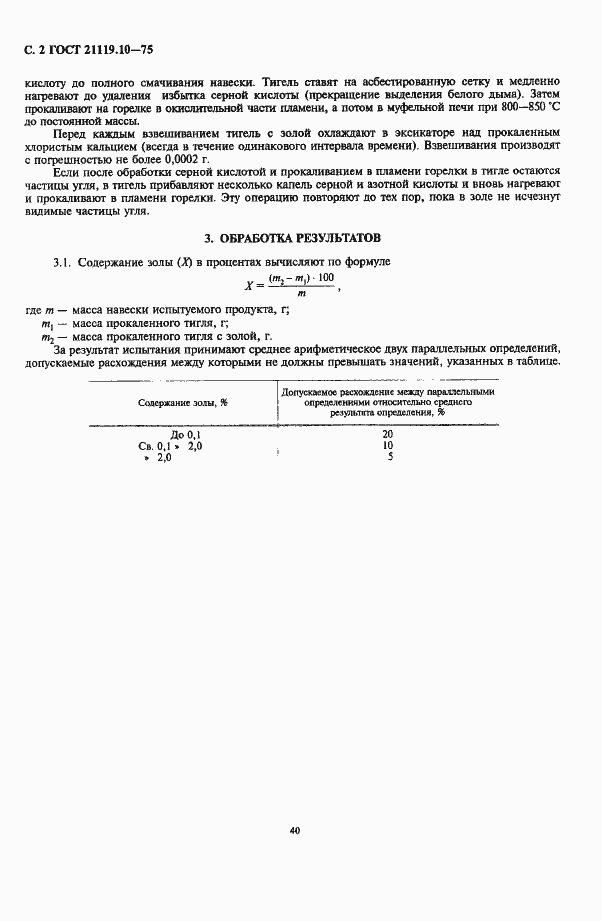 Страница 2 ГОСТ 21119.10-75