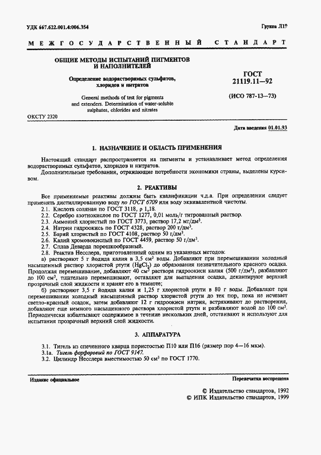 Страница 1 ГОСТ 21119.11-92