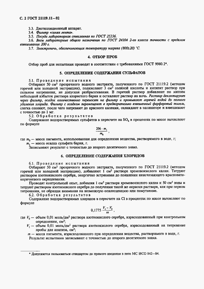 Страница 2 ГОСТ 21119.11-92