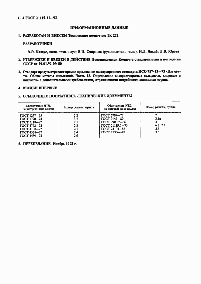 Страница 4 ГОСТ 21119.11-92