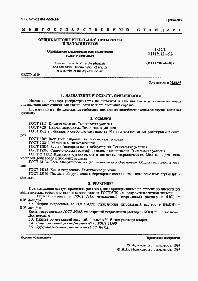 Страница 1 ГОСТ 21119.12-92