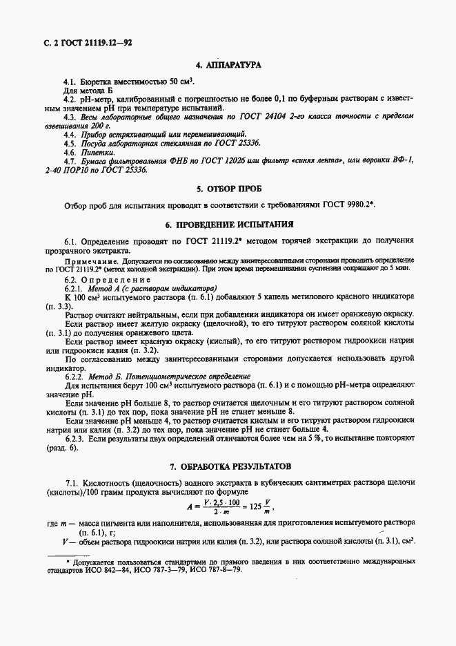 Страница 2 ГОСТ 21119.12-92