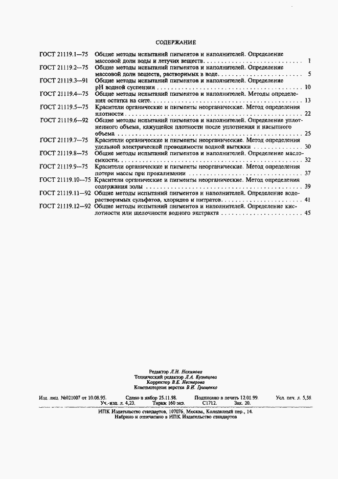 Страница 5 ГОСТ 21119.12-92
