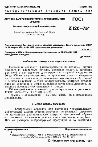 Страница 2 ГОСТ 21120-75