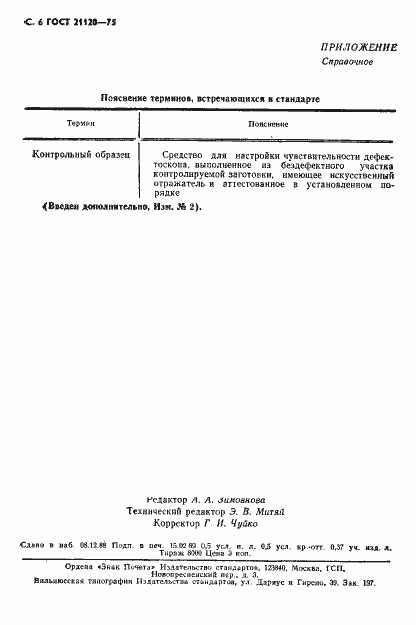 Страница 7 ГОСТ 21120-75