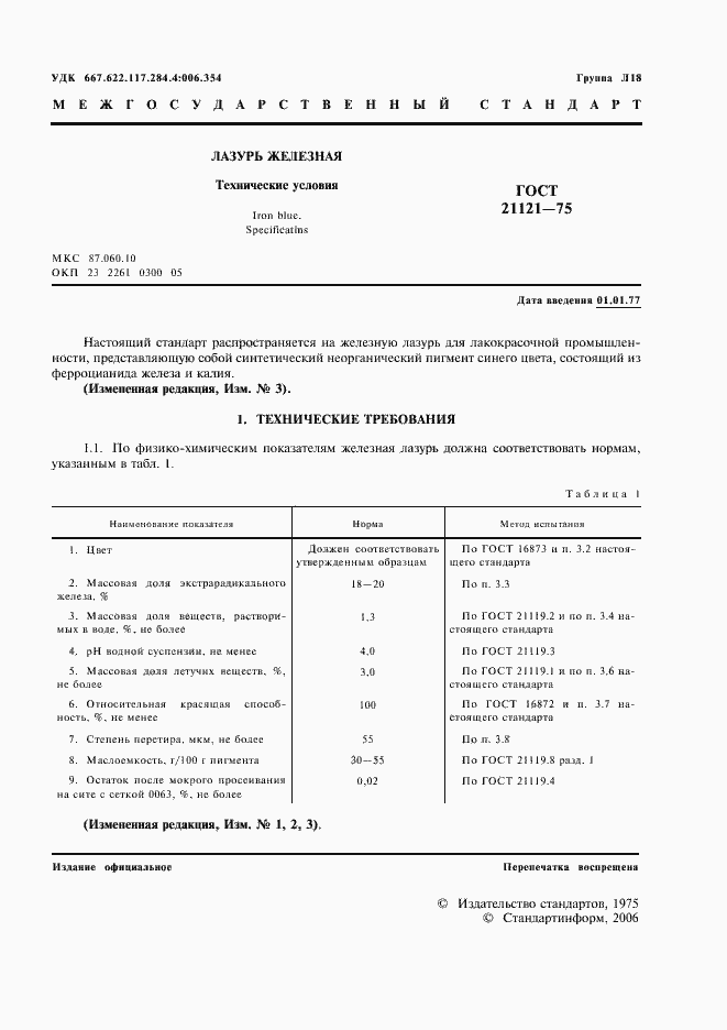Страница 2 ГОСТ 21121-75