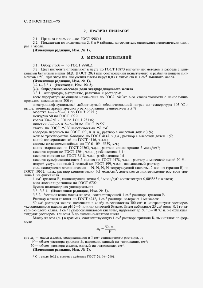 Страница 3 ГОСТ 21121-75