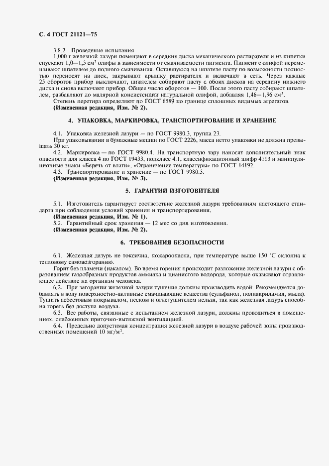 Страница 5 ГОСТ 21121-75