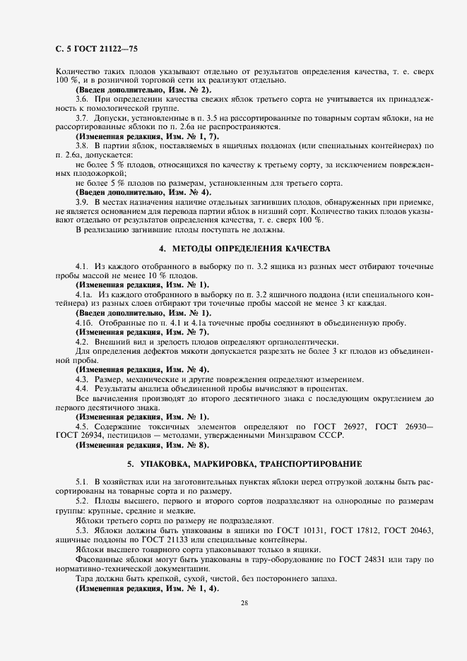 Страница 6 ГОСТ 21122-75