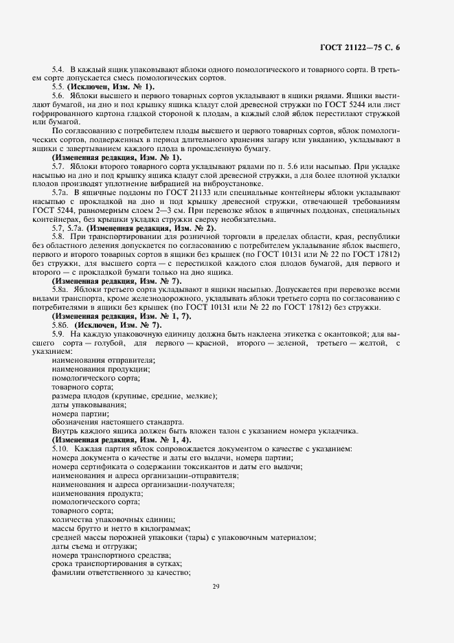 Страница 7 ГОСТ 21122-75